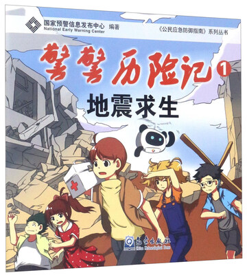 

警警历险记1：地震求生/《公民应急防御指南》系列丛书