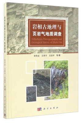 

岩相古地理与页岩气地质调查