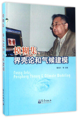 

模糊集果壳论和气候建模
