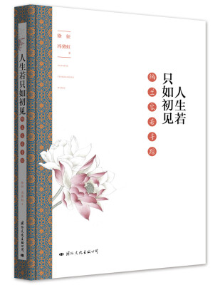 

人生若只如初见——纳兰容若寻踪