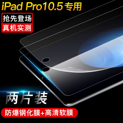 

【Two-piece】 excellent apple new iPad Pro 10.5-inch tempered film + high-definition soft film flat screen screen protective film