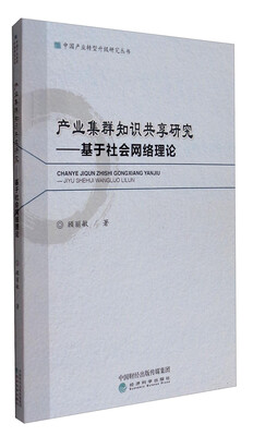 

中国产业转型升级研究丛书 产业集群知识共享研究：基于社会网络理论