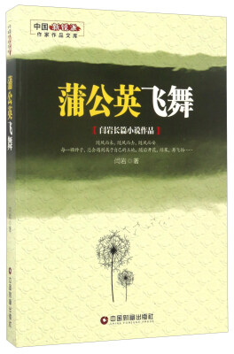 

中国财富出版社 中国新锐派作家作品文库 蒲公英飞舞