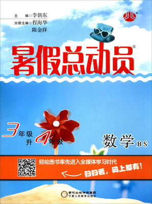 

暑假总动员：数学（三年级升四年级 BS）