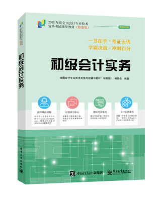 

2018年初级会计职称考试教材（精要版）初级会计实务 梦想成真 中华会计网校 初级会计职称教材2