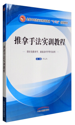 

推拿手法实训教程供针灸推拿学、康复治疗学等专业用/全国中医药行业高等教育“十三五”创新教材