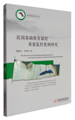 

基础教育研究丛书：我国基础教育课程质量监控机制研究