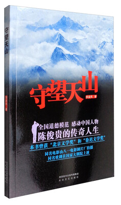 

守望天山