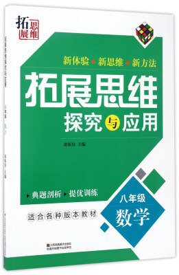 

拓展思维探究与应用：数学（八年级）