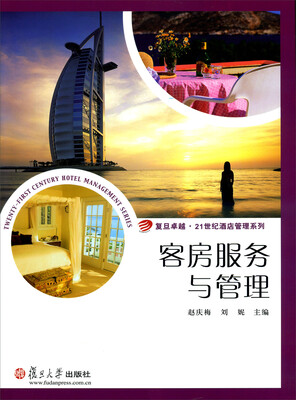 

客房服务与管理/复旦卓越·21世纪酒店管理系列