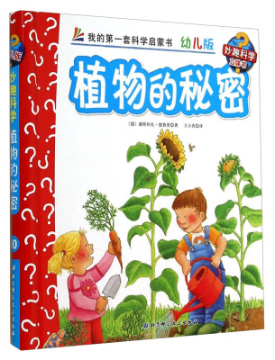 

妙趣科学立体翻翻书（幼儿版）10：植物的秘密