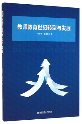 

教师教育世纪转型与发展