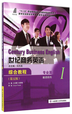 

世纪商务英语综合教程（专业篇 Ⅰ 教师用书 第5版）/新世纪高职高专商务英语专业系列规划教材