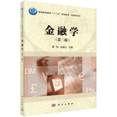 

金融学（第三版）/普通高等教育“十二五”规划教材·金融学系列