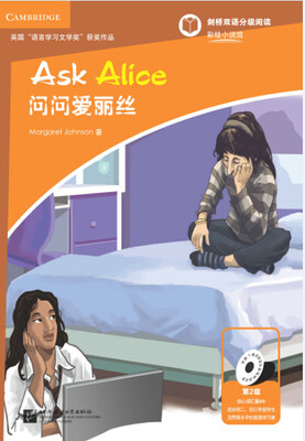 

问问爱丽丝第2级 适合小学高年级到初中剑桥双语分级阅读 彩绘小说馆[Ask Alice