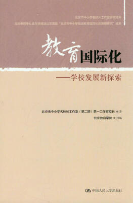 

教育国际化：学校发展新探索