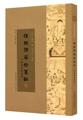 

佛经精华録笺注