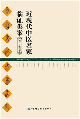 

近现代中医名家临证类案眼耳鼻喉病卷
