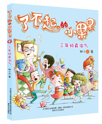 

了不起的小果果：三年级真淘气