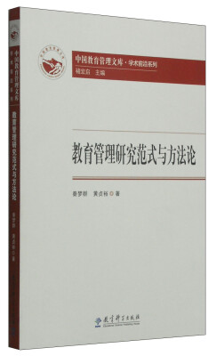 

学术前沿系列·中国教育管理文库：教育管理研究范式与方法论