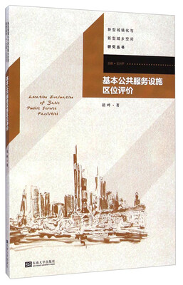 

新型城镇化与新型城乡空间研究丛书：基本公共服务设施区位评价