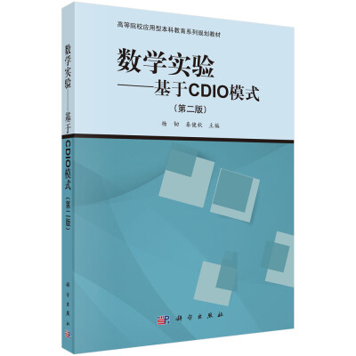 

数学实验：基于CDIO模式（第二版）