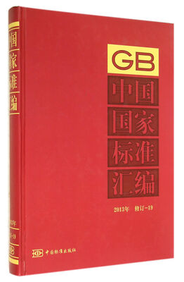 

中国国家标准汇编 2013年修订-19