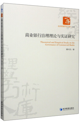 

商业银行治理理论与实证研究