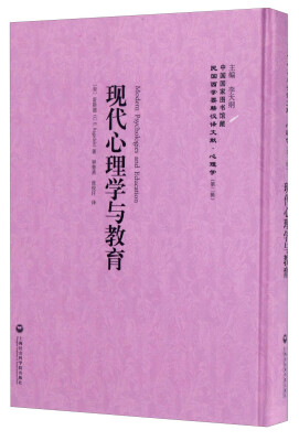 

中国国家图书馆藏·民国西学要籍汉译文献·心理学现代心理学与教育