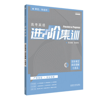 

进阶集训2018新版高中英语 完形填空阅读理解七选五高考 外研社英语专项训练