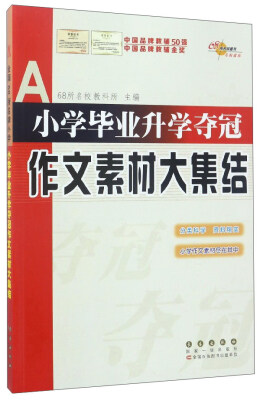 

小学毕业升学夺冠作文素材大集结