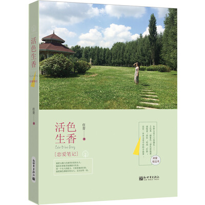

活色生香 恋爱笔记