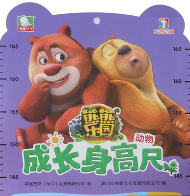 

动物/熊熊乐园成长身高尺