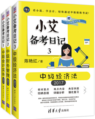 

小艾备考日记：2017—2018中级会计职称考试辅导教材（套装共3册）