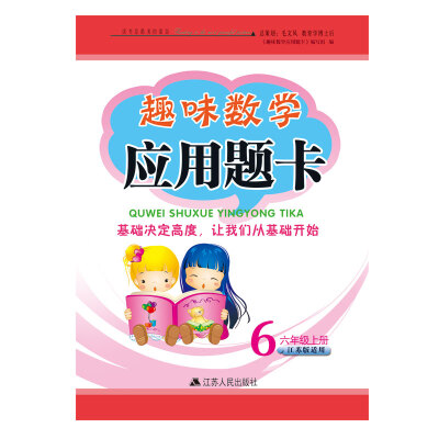 

2017秋新版趣味数学应用题卡上6年级江苏版适用