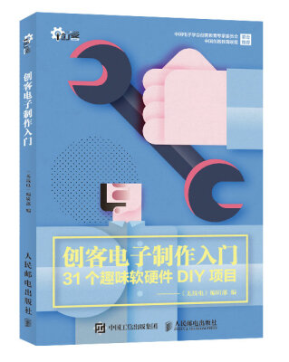 

创客电子制作入门