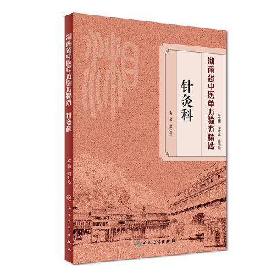 

湖南省中医单方验方精选·针灸科