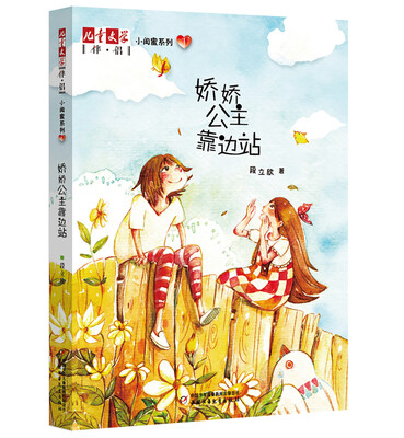 

《儿童文学》伴侣·小闺蜜系列1 娇娇公主靠边站
