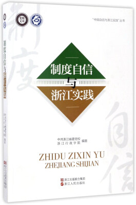 

制度自信与浙江实践/党校文库·“中国自信与浙江实践”丛书