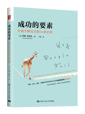 

成功的要素：打破失败定式的16条法则