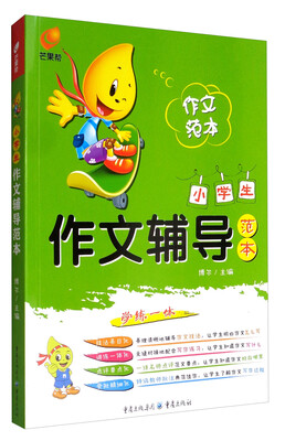 

芒果帮 小学生作文辅导范本
