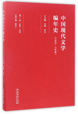 

中国现代文学编年史（1895-1949 第11卷 1945-1949）