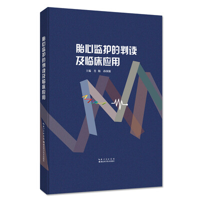 

胎心监护的判读及临床应用