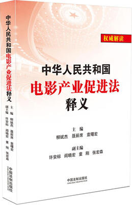 

中华人民共和国电影产业促进法释义