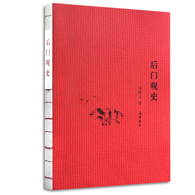 

后门观史