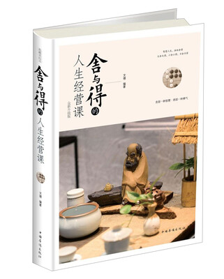 

舍与得的人生经营课（全新升级版）