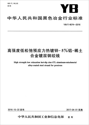

中华人民共和国黑色冶金行业标准（YB/T 4574-2016）：高强度低松弛预应力热镀锌-5%铝-稀土合金镀层钢绞线
