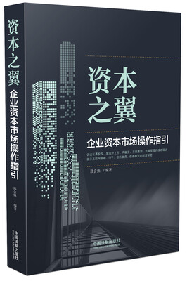 

资本之翼:企业资本市场操作指引