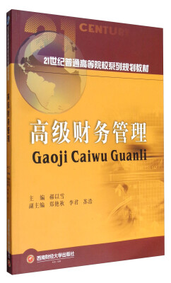 

高级财务管理/21世纪普通高等院校系列规划教材