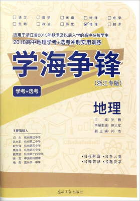 

2018高中地理学考+选考冲刺实用训练地理学考+选考 浙江专版